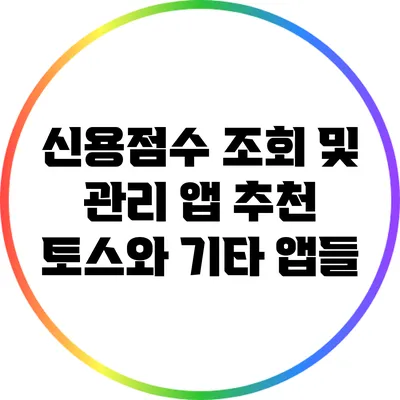 신용점수 조회 및 관리 앱 추천: 토스와 기타 앱들
