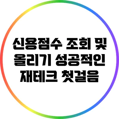 신용점수 조회 및 올리기: 성공적인 재테크 첫걸음
