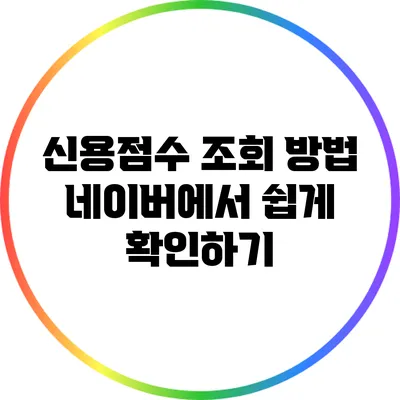 신용점수 조회 방법: 네이버에서 쉽게 확인하기