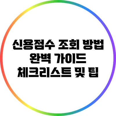 신용점수 조회 방법 완벽 가이드: 체크리스트 및 팁