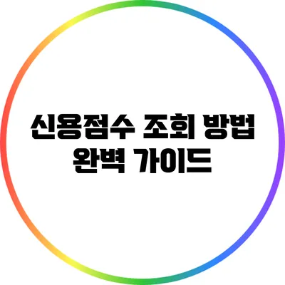 신용점수 조회 방법 완벽 가이드