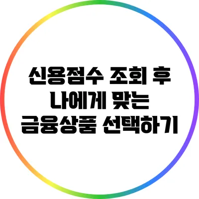 신용점수 조회 후 나에게 맞는 금융상품 선택하기
