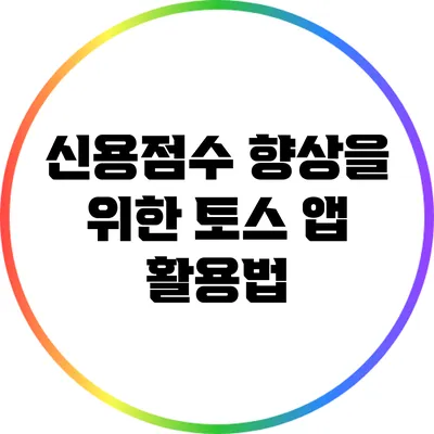 신용점수 향상을 위한 토스 앱 활용법