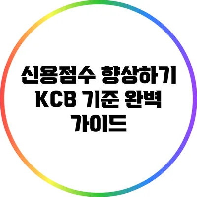 신용점수 향상하기: KCB 기준 완벽 가이드