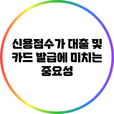 신용점수가 대출 및 카드 발급에 미치는 중요성