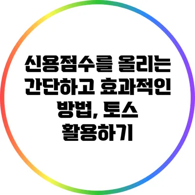 신용점수를 올리는 간단하고 효과적인 방법, 토스 활용하기