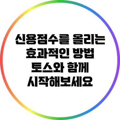 신용점수를 올리는 효과적인 방법: 토스와 함께 시작해보세요