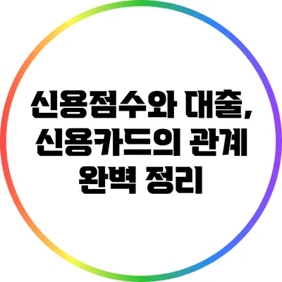 신용점수와 대출, 신용카드의 관계 완벽 정리