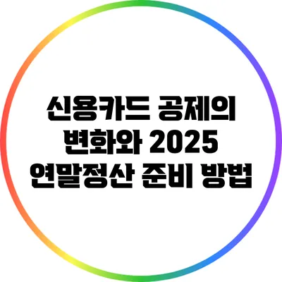 신용카드 공제의 변화와 2025 연말정산 준비 방법