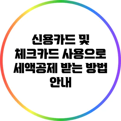 신용카드 및 체크카드 사용으로 세액공제 받는 방법 안내
