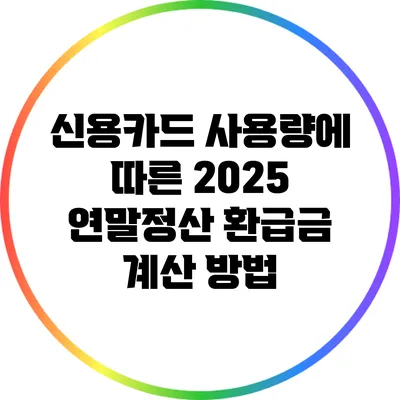 신용카드 사용량에 따른 2025 연말정산 환급금 계산 방법