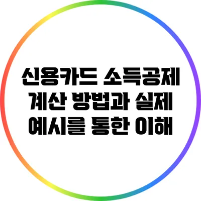 신용카드 소득공제 계산 방법과 실제 예시를 통한 이해