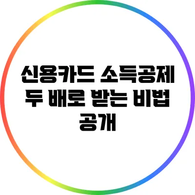 신용카드 소득공제 두 배로 받는 비법 공개