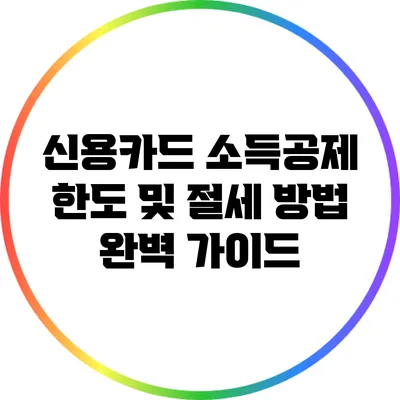 신용카드 소득공제 한도 및 절세 방법 완벽 가이드