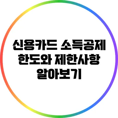 신용카드 소득공제 한도와 제한사항 알아보기