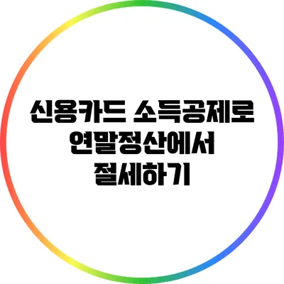 신용카드 소득공제로 연말정산에서 절세하기