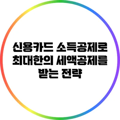 신용카드 소득공제로 최대한의 세액공제를 받는 전략
