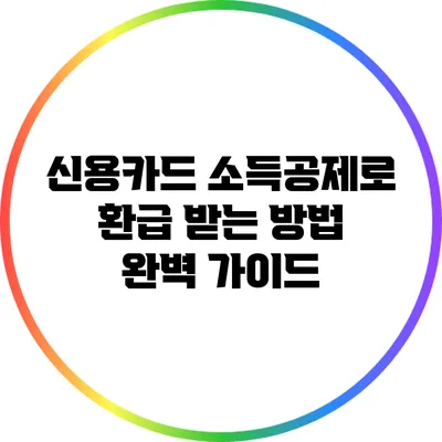 신용카드 소득공제로 환급 받는 방법 완벽 가이드