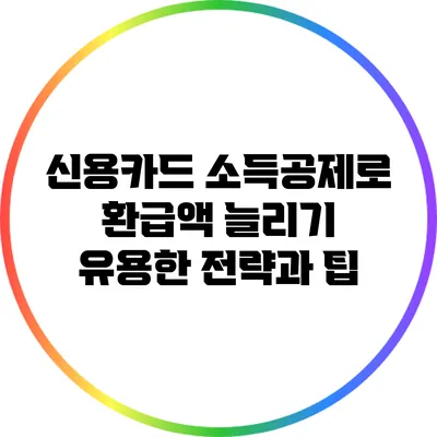 신용카드 소득공제로 환급액 늘리기: 유용한 전략과 팁