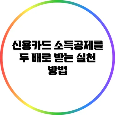 신용카드 소득공제를 두 배로 받는 실천 방법