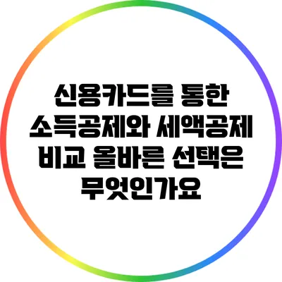 신용카드를 통한 소득공제와 세액공제 비교: 올바른 선택은 무엇인가요?