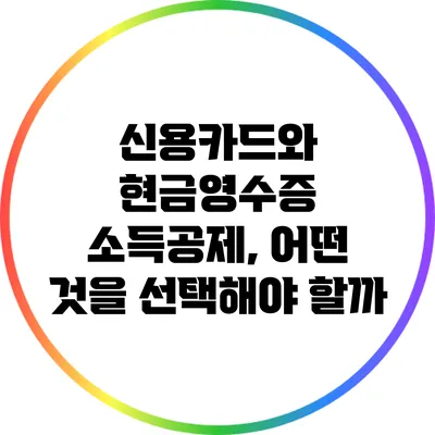 신용카드와 현금영수증 소득공제, 어떤 것을 선택해야 할까?