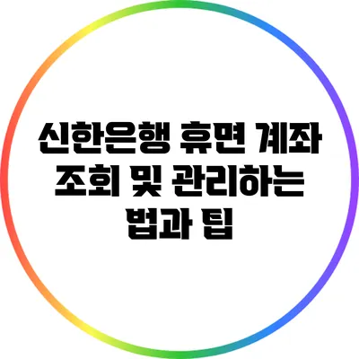 신한은행 휴면 계좌 조회 및 관리하는 법과 팁