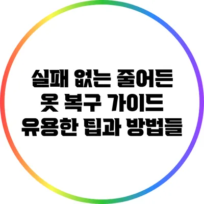 실패 없는 줄어든 옷 복구 가이드: 유용한 팁과 방법들