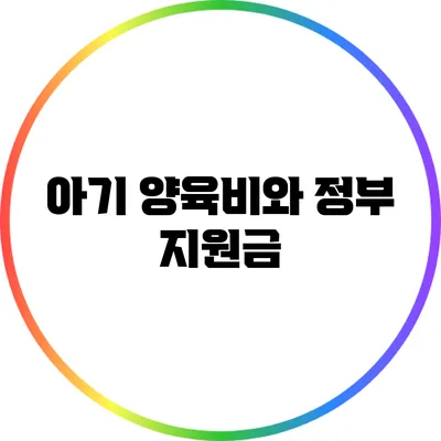아기 양육비와 정부 지원금
