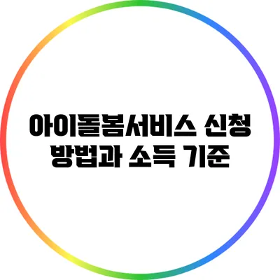 아이돌봄서비스 신청 방법과 소득 기준