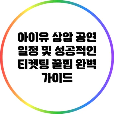 아이유 상암 공연 일정 및 성공적인 티켓팅 꿀팁 완벽 가이드