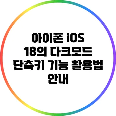 아이폰 iOS 18의 다크모드 단축키 기능 활용법 안내