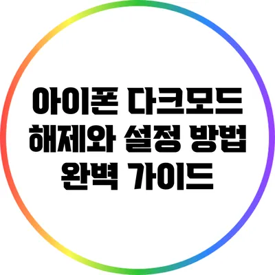 아이폰 다크모드 해제와 설정 방법 완벽 가이드