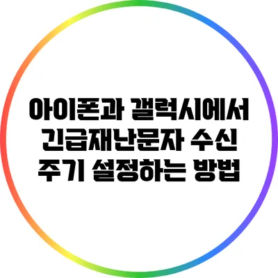 아이폰과 갤럭시에서 긴급재난문자 수신 주기 설정하는 방법