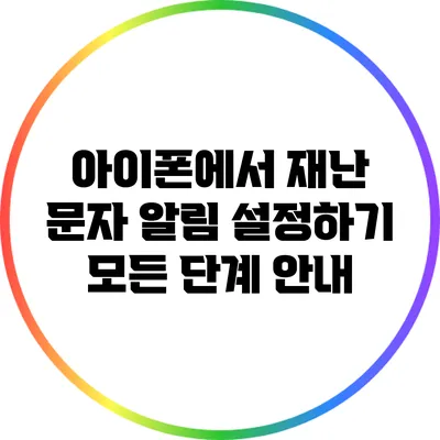 아이폰에서 재난 문자 알림 설정하기: 모든 단계 안내