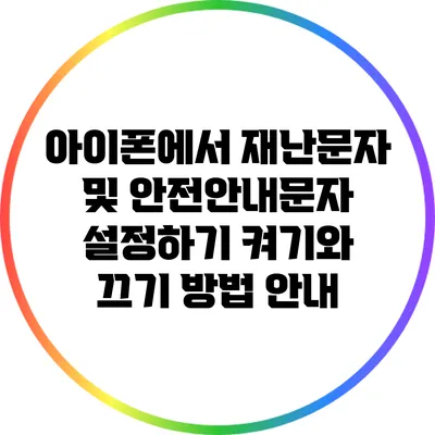 아이폰에서 재난문자 및 안전안내문자 설정하기: 켜기와 끄기 방법 안내