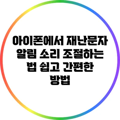 아이폰에서 재난문자 알림 소리 조절하는 법: 쉽고 간편한 방법