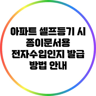 아파트 셀프등기 시 종이문서용 전자수입인지 발급 방법 안내