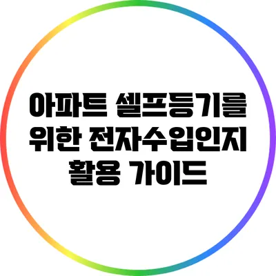 아파트 셀프등기를 위한 전자수입인지 활용 가이드
