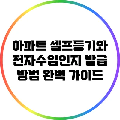 아파트 셀프등기와 전자수입인지 발급 방법 완벽 가이드