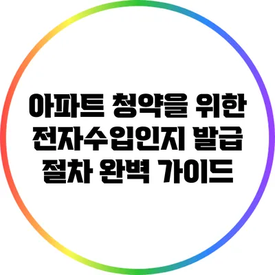 아파트 청약을 위한 전자수입인지 발급 절차 완벽 가이드