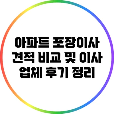 아파트 포장이사 견적 비교 및 이사 업체 후기 정리