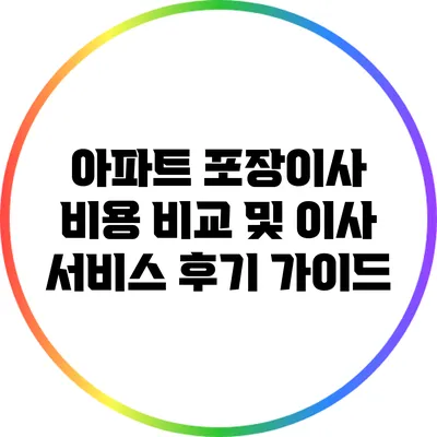 아파트 포장이사 비용 비교 및 이사 서비스 후기 가이드