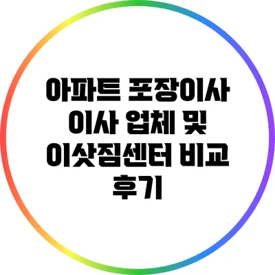 아파트 포장이사: 이사 업체 및 이삿짐센터 비교 후기