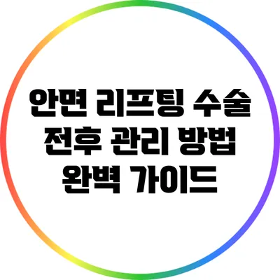 안면 리프팅 수술 전후 관리 방법 완벽 가이드