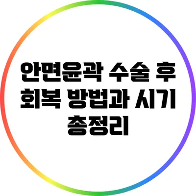 안면윤곽 수술 후 회복 방법과 시기 총정리