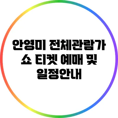 안영미 전체관람가 쇼 티켓 예매 및 일정안내