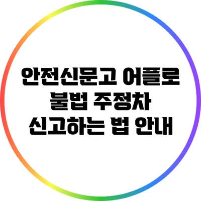 안전신문고 어플로 불법 주정차 신고하는 법 안내