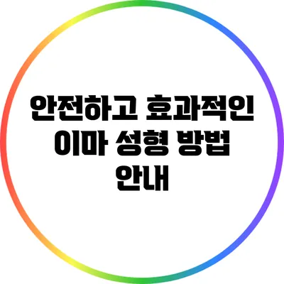안전하고 효과적인 이마 성형 방법 안내