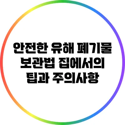 안전한 유해 폐기물 보관법: 집에서의 팁과 주의사항